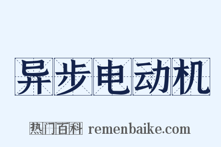 异步电动机是什么意思的图片